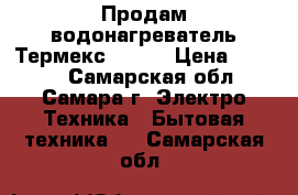 Продам водонагреватель Термекс IF 30 › Цена ­ 8 000 - Самарская обл., Самара г. Электро-Техника » Бытовая техника   . Самарская обл.